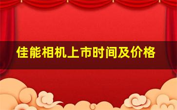 佳能相机上市时间及价格