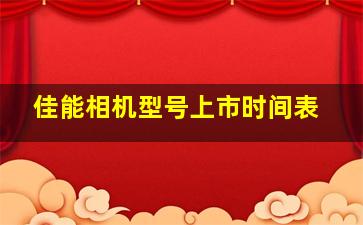 佳能相机型号上市时间表