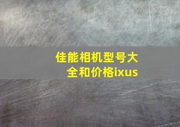 佳能相机型号大全和价格ixus