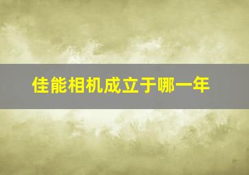 佳能相机成立于哪一年