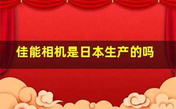 佳能相机是日本生产的吗