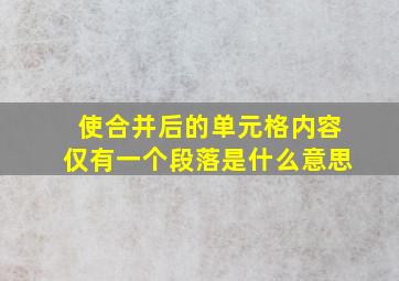 使合并后的单元格内容仅有一个段落是什么意思