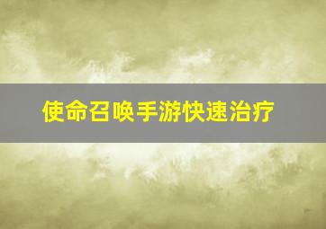 使命召唤手游快速治疗