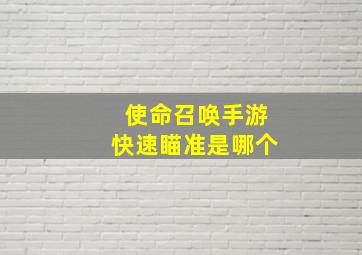 使命召唤手游快速瞄准是哪个