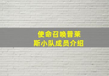 使命召唤普莱斯小队成员介绍