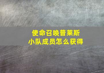 使命召唤普莱斯小队成员怎么获得