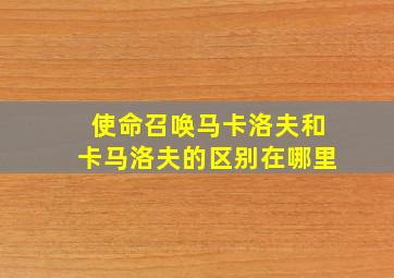 使命召唤马卡洛夫和卡马洛夫的区别在哪里