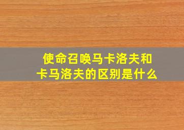 使命召唤马卡洛夫和卡马洛夫的区别是什么