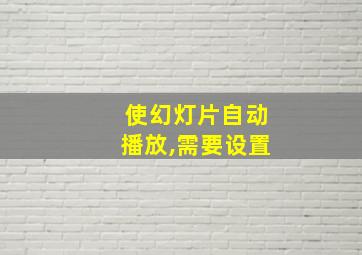 使幻灯片自动播放,需要设置