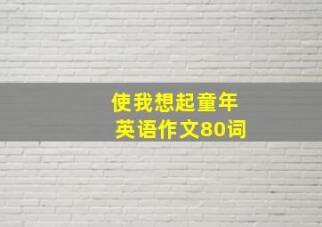 使我想起童年英语作文80词