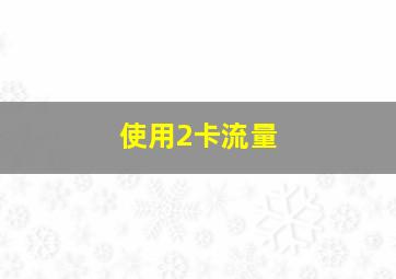 使用2卡流量