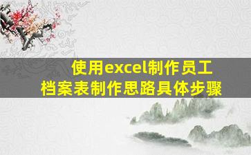 使用excel制作员工档案表制作思路具体步骤