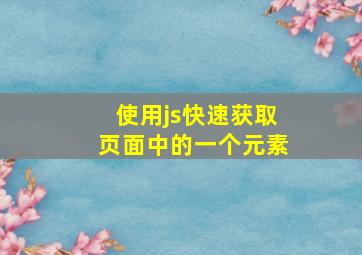 使用js快速获取页面中的一个元素