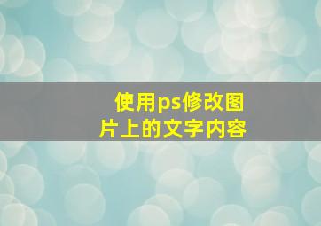 使用ps修改图片上的文字内容