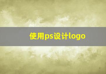 使用ps设计logo