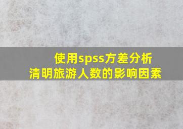 使用spss方差分析清明旅游人数的影响因素