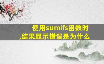 使用sumifs函数时,结果显示错误是为什么