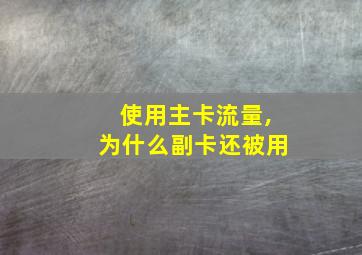 使用主卡流量,为什么副卡还被用