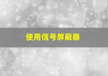 使用信号屏蔽器