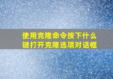 使用克隆命令按下什么键打开克隆选项对话框