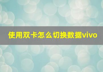 使用双卡怎么切换数据vivo