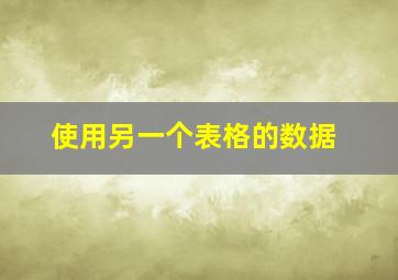 使用另一个表格的数据