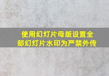 使用幻灯片母版设置全部幻灯片水印为严禁外传