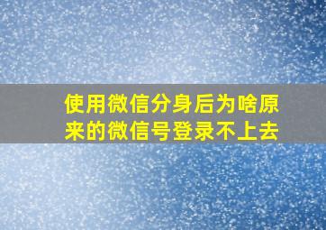 使用微信分身后为啥原来的微信号登录不上去