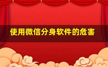 使用微信分身软件的危害