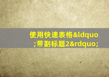 使用快速表格“带副标题2”