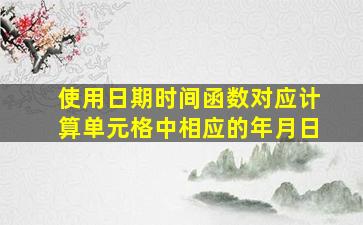 使用日期时间函数对应计算单元格中相应的年月日