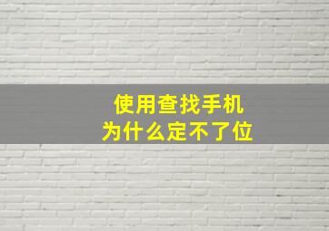 使用查找手机为什么定不了位