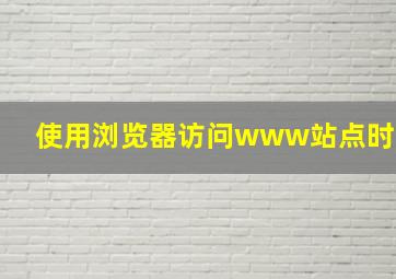 使用浏览器访问www站点时