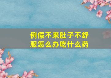 例假不来肚子不舒服怎么办吃什么药