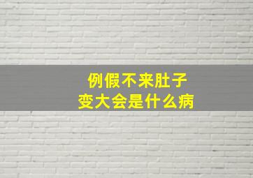 例假不来肚子变大会是什么病