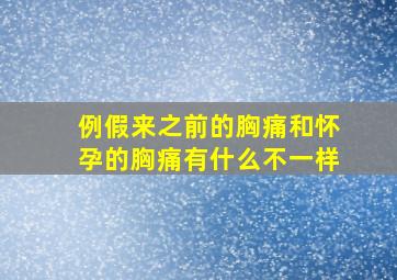 例假来之前的胸痛和怀孕的胸痛有什么不一样