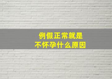 例假正常就是不怀孕什么原因