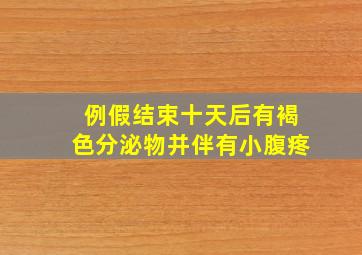 例假结束十天后有褐色分泌物并伴有小腹疼