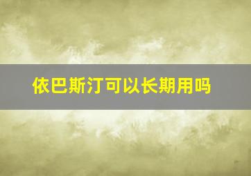 依巴斯汀可以长期用吗