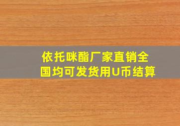 依托咪酯厂家直销全国均可发货用U币结算