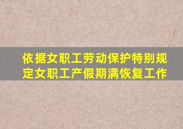 依据女职工劳动保护特别规定女职工产假期满恢复工作