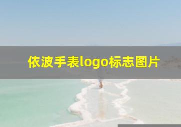 依波手表logo标志图片