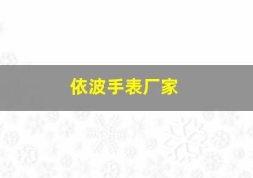 依波手表厂家