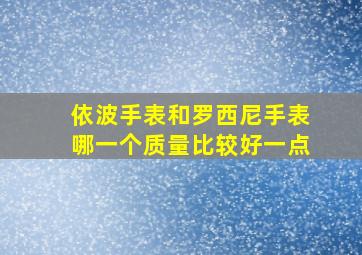 依波手表和罗西尼手表哪一个质量比较好一点