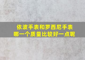 依波手表和罗西尼手表哪一个质量比较好一点呢