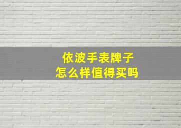 依波手表牌子怎么样值得买吗