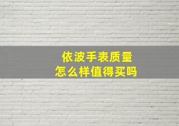 依波手表质量怎么样值得买吗