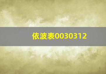 依波表0030312