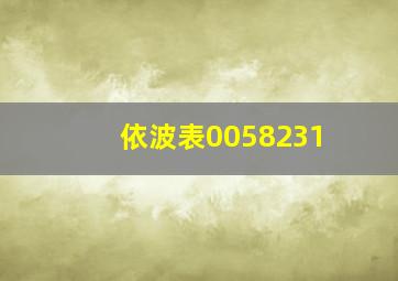 依波表0058231