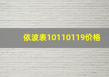 依波表10110119价格